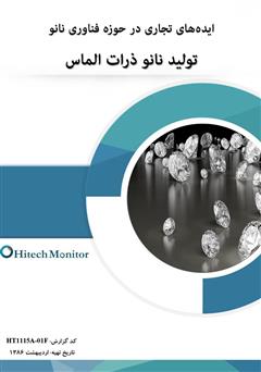 دانلود کتاب ایدههای تجاری در حوزه فناوری نانو، تولید نانو ذرات الماس
