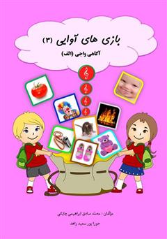 دانلود کتاب بازیهای آوایی (3) آگاهی واجی (الف)