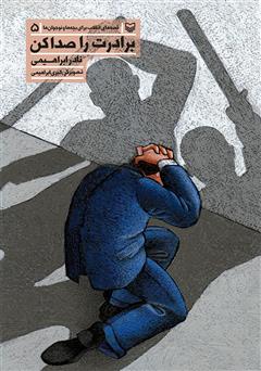 معرفی و دانلود کتاب برادرت را صدا کن