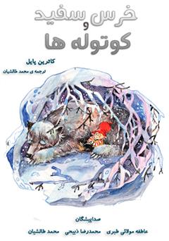 معرفی و دانلود کتاب صوتی خرس سفید و کوتوله‌ها