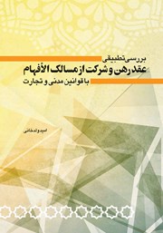 دانلود کتاب بررسی تطبیقی عقد رهن و شرکت از مسالک الافهام با قوانین مدنی و تجارت