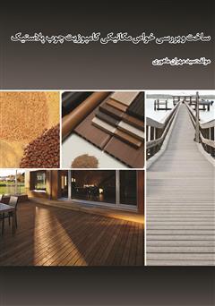 دانلود کتاب ساخت و بررسی خواص مکانیکی کامپوزیت چوب پلاستیک