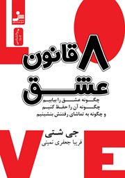 دانلود کتاب هشت قانون عشق