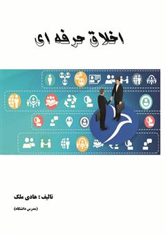 دانلود کتاب اخلاق حرفهای