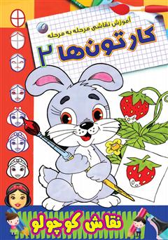 دانلود کتاب آموزش نقاشی مرحله به مرحله: کارتونها 2
