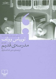 دانلود کتاب مدرسه قدیم