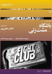 دانلود کتاب صوتی باشگاه مشت زنی