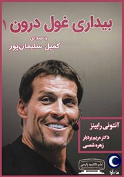 دانلود کتاب صوتی بیداری غول درون 1