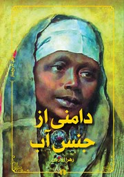 دانلود کتاب دامنی از جنس آب