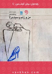 دانلود کتاب صوتی من و زنم و سیندرلا