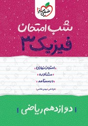 دانلود کتاب شب امتحان فیزیک 3 - دوازدهم ریاضی