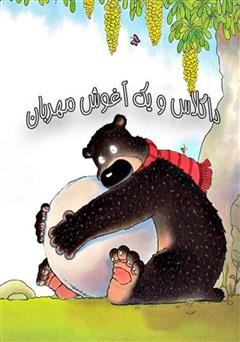 معرفی و دانلود کتاب داگلاس و یک آغوش مهربان