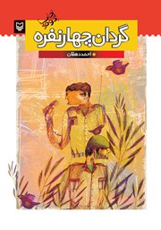 دانلود کتاب گردان چهار نفره