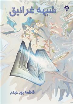 دانلود کتاب شبهه غرانیق: نقد و بررسی شبهه غرانیق در نظر خاورشناسان