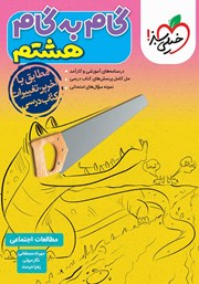 دانلود کتاب گام به گام هشتم - مطالعات اجتماعی