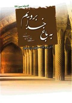 دانلود کتاب به باغ خدا برویم