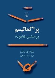 دانلود کتاب پراگماتیسم: پرسشی گشوده