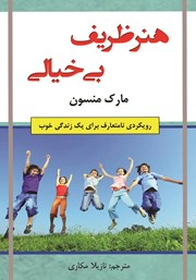 دانلود کتاب هنر ظریف بی‌خیالی