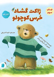 دانلود کتاب ژاکت گشاد خرس کوچولو