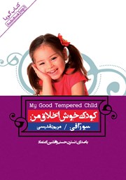 دانلود کتاب صوتی کودک خوش اخلاق من