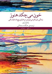 دانلود کتاب خون می‌چکد هنوز