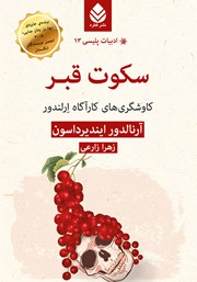 معرفی و دانلود کتاب سکوت قبر