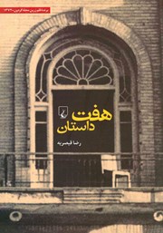 دانلود کتاب هفت داستان