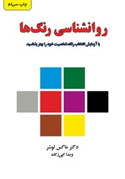 دانلود کتاب روانشناسی رنگ‌ها