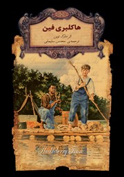 دانلود کتاب هاکلبری فین