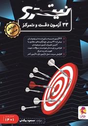 دانلود کتاب 33 آزمون دقت و تمرکز