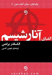 دانلود کتاب صوتی الفبای آنارشیسم
