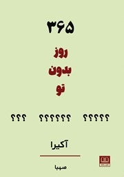 دانلود کتاب 365 روز بدون تو