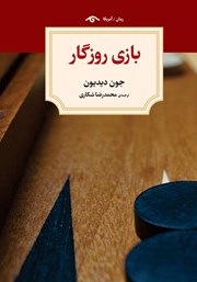 دانلود کتاب بازی روزگار