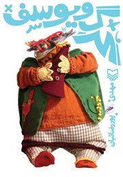 دانلود کتاب گرگ و یوسف