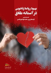 دانلود کتاب بهبود روابط زناشویی در آستانه طلاق