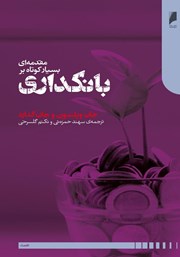 دانلود کتاب مقدمه‌ای بسیار کوتاه بر بانکداری