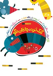 دانلود کتاب کلک نزن، چاخان نگو