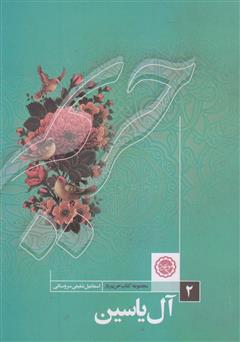دانلود کتاب آل یاسین
