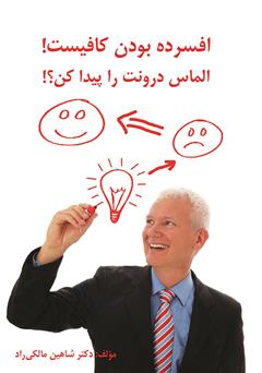 دانلود کتاب افسرده بودن کافیست! الماس درونت را پیدا کن؟!