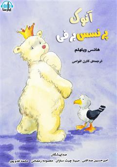 معرفی و دانلود کتاب صوتی آنوک پرنسس برفی