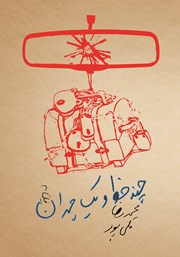 دانلود کتاب ﭼﻨﺪ ﺧﻂ ﻭ ﯾﮏ ﭼﻤﺪﺍﻥ