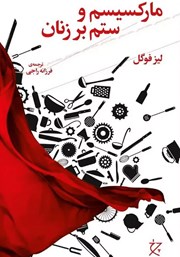 دانلود کتاب مارکسیسم و ستم بر زنان