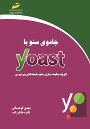 دانلود کتاب جادوی سئو با Yoast