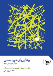 معرفی و دانلود کتاب رهایی از خود سمی