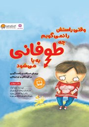 دانلود کتاب وقتی راستش را نمی‌گویم چه طوفانی به پا می‌شود