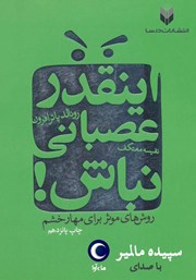 دانلود کتاب صوتی اینقدر عصبانی نباش