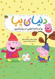 دانلود کتاب دنیای پپا 21: پپا و ماجراجویی در روز پاییزی