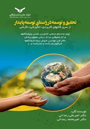 دانلود کتاب تحقیق و توسعه در راستای توسعه پایدار