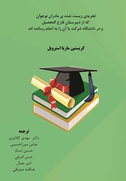دانلود کتاب تجربه‌ی زیست شده‌ی مادران نوجوان که از دبیرستان فارغ‌التحصیل و در دانشگاه شرکت یا آن را به اتمام رسانده‌اند