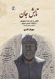 دانلود کتاب تابش جان